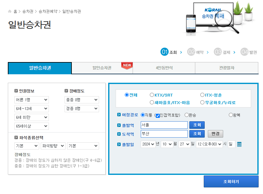 코레일 기차표 예매 방법 가이드