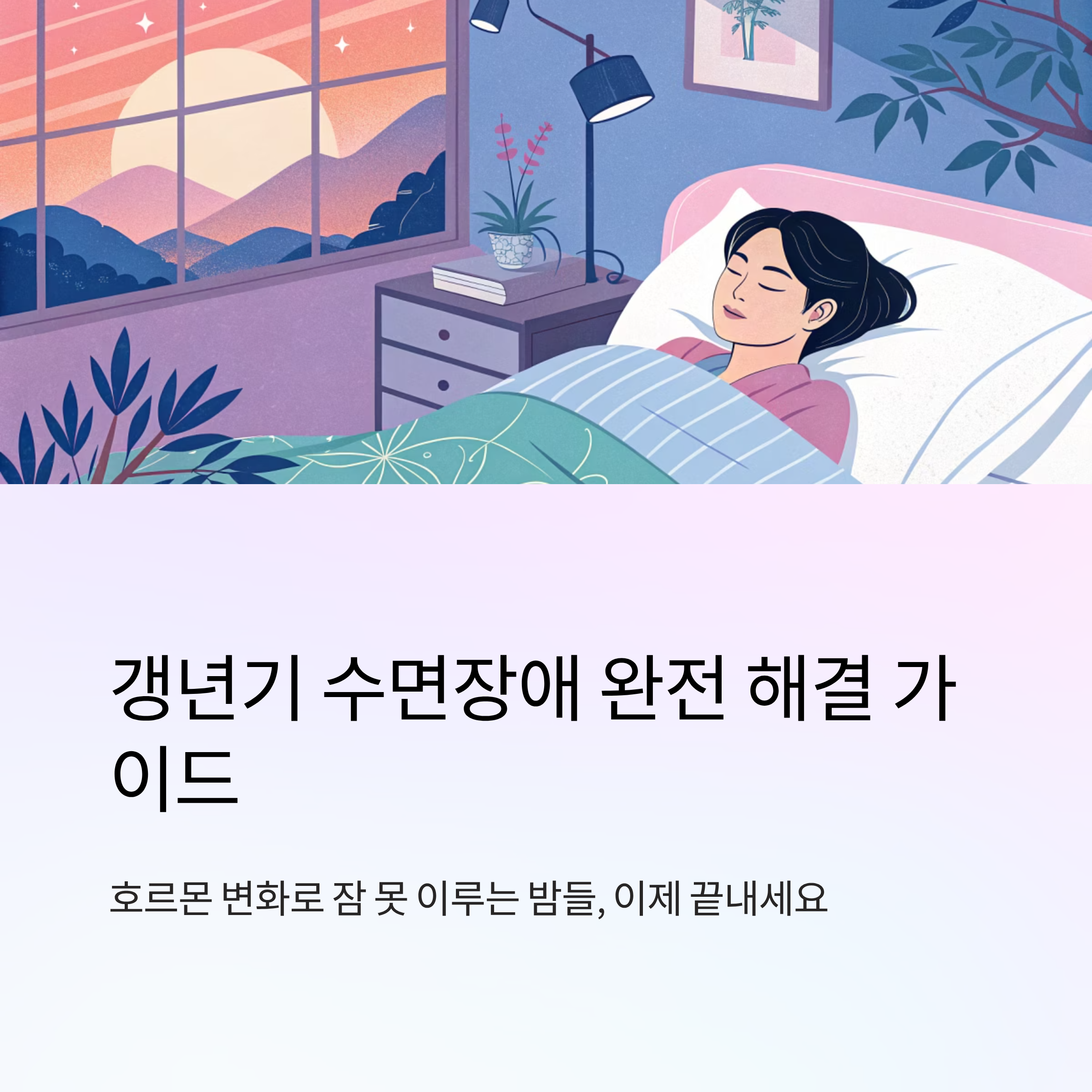 갱년기 수면장애 원인과 해결법