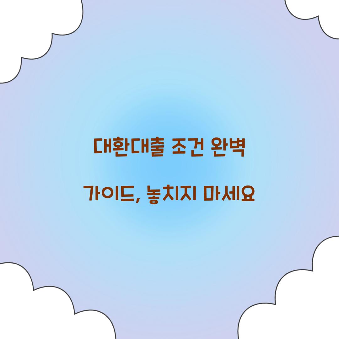 대환대출 조건