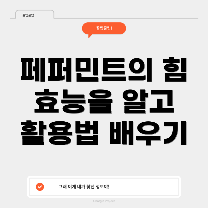 페퍼민트 오일 효능