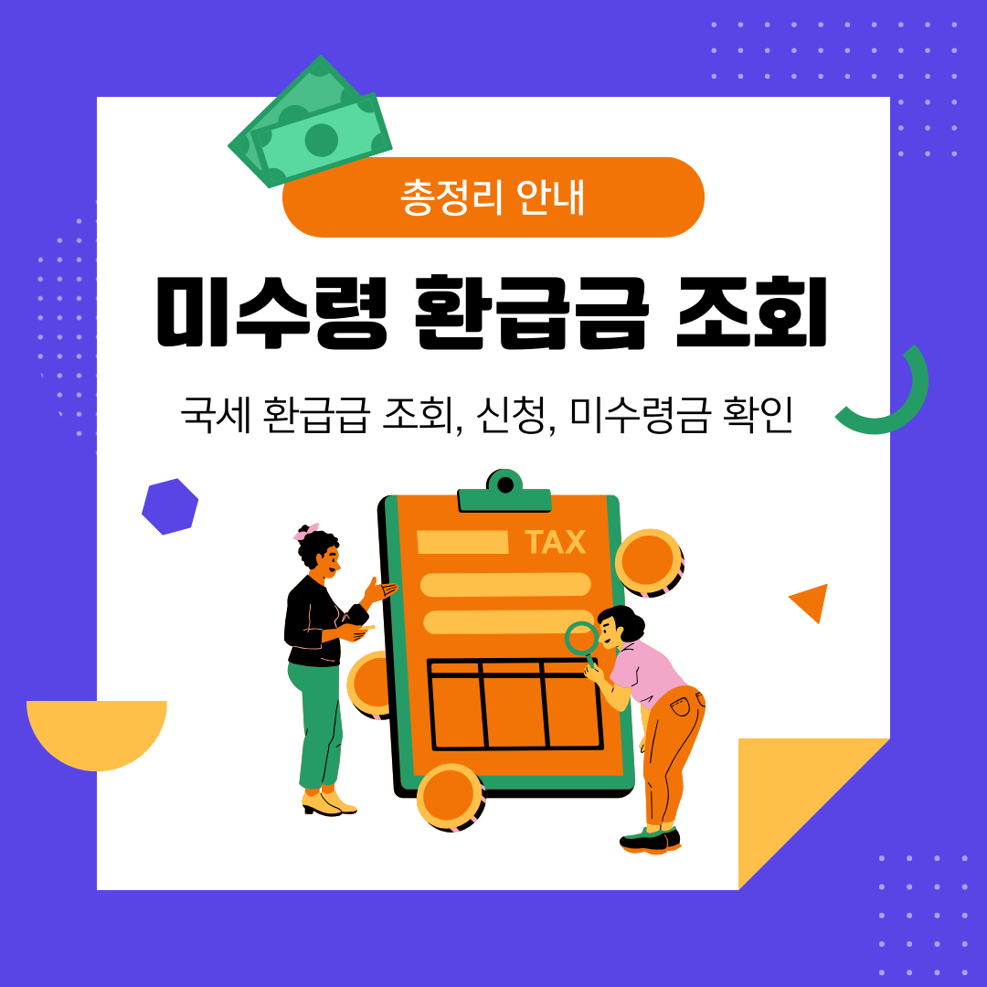 미수령 환급금 조회