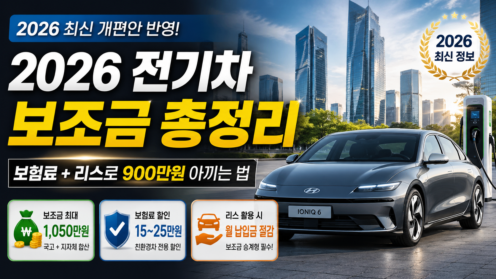 2026 전기차 보조금 받고 보험료까지 아끼는 법