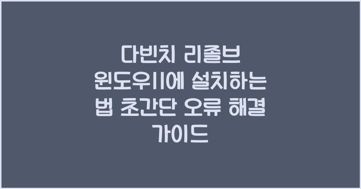 다빈치 리졸브 윈도우11에 설치하는 법