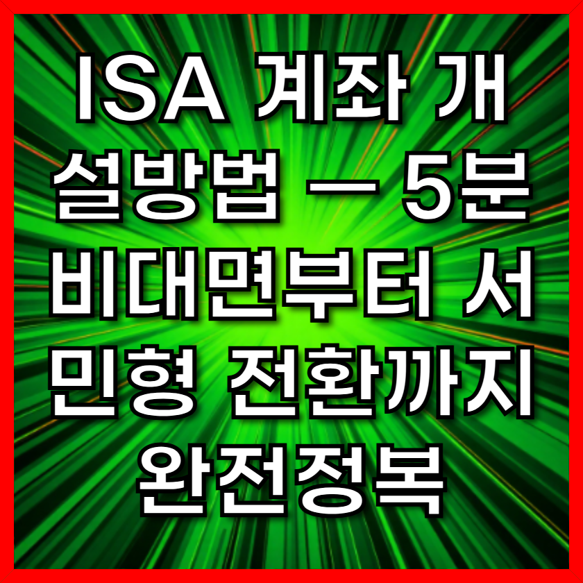ISA 계좌 개설방법 — 5분 비대면부터 서민형 전환까지 완전정복