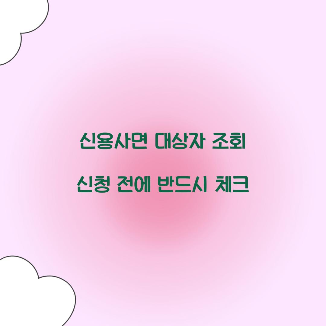 신용사면 대상자 조회 신청 전에 반드시 체크