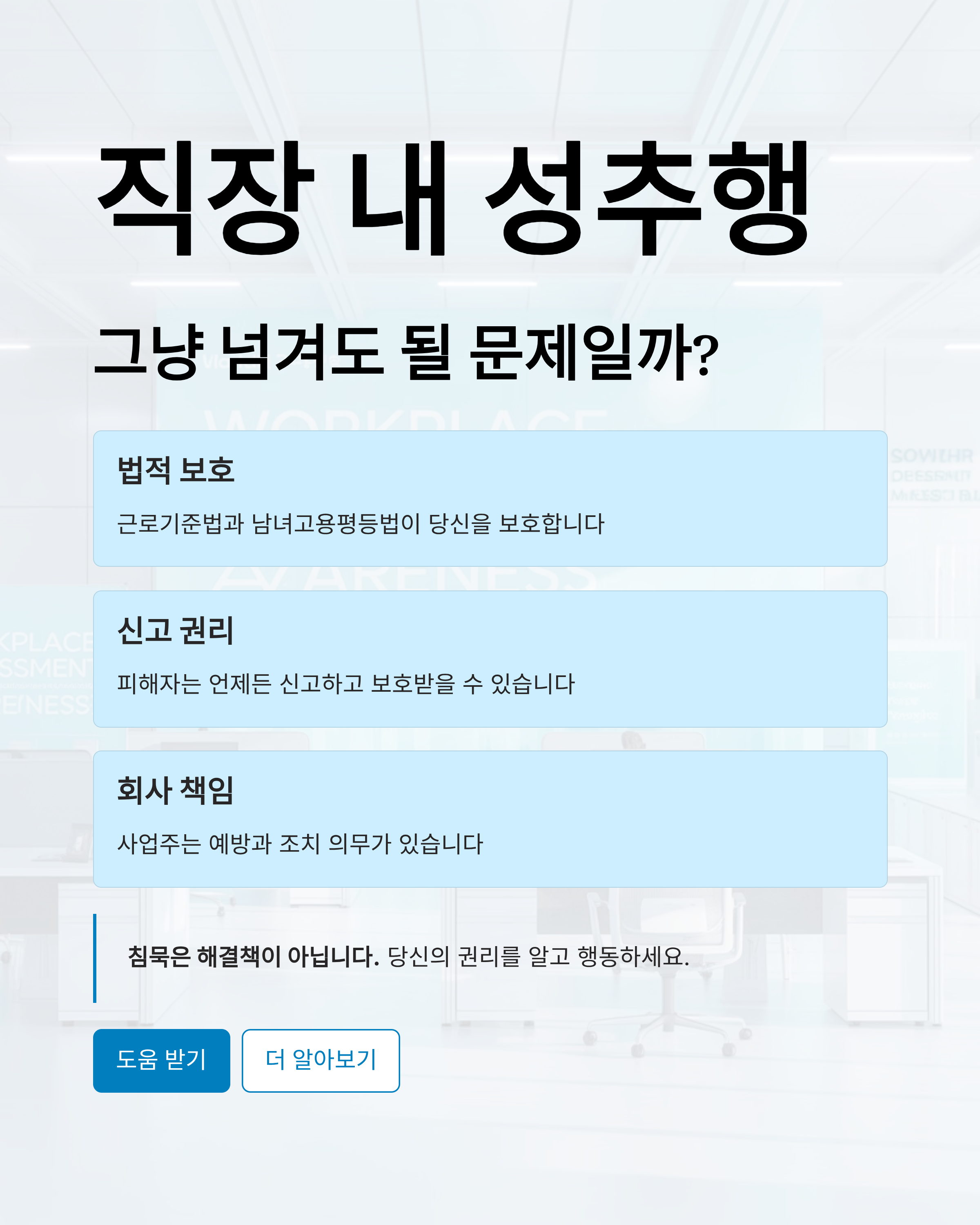 직장 내 성추행, 그냥 넘겨도 될 문제일까?