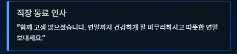25년 12월 인사말 모음