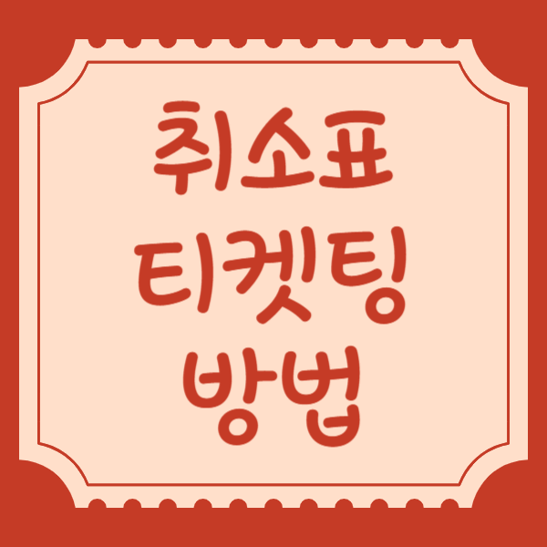 취소표 티켓팅 방법