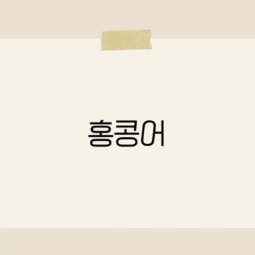 홍콩어, 광둥어랑 어떻게 달라?