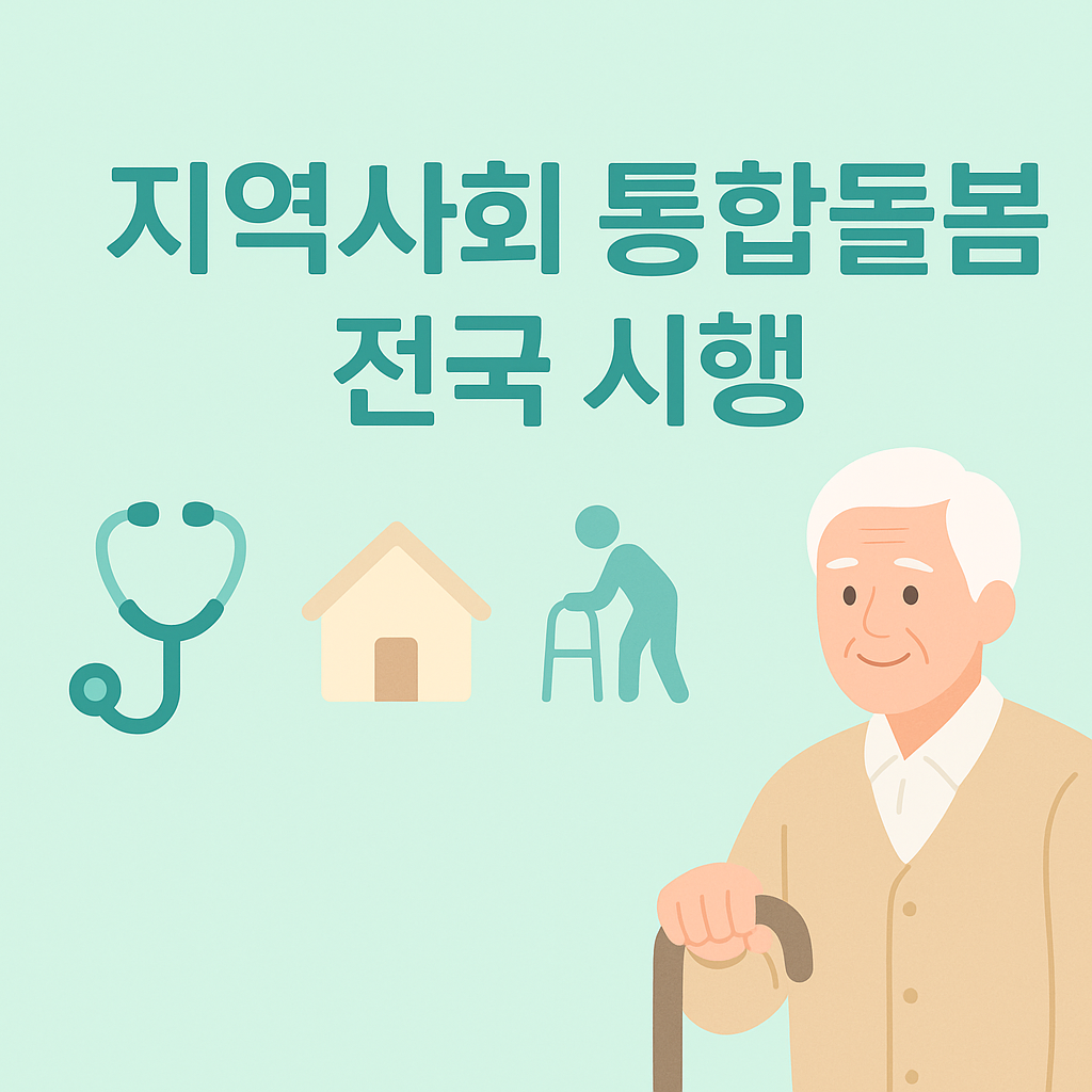 통합돌봄 관련 사진첨부