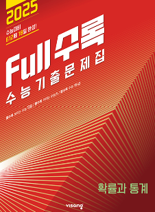 Full수록 수능기출문제집 확률과 통계 답지