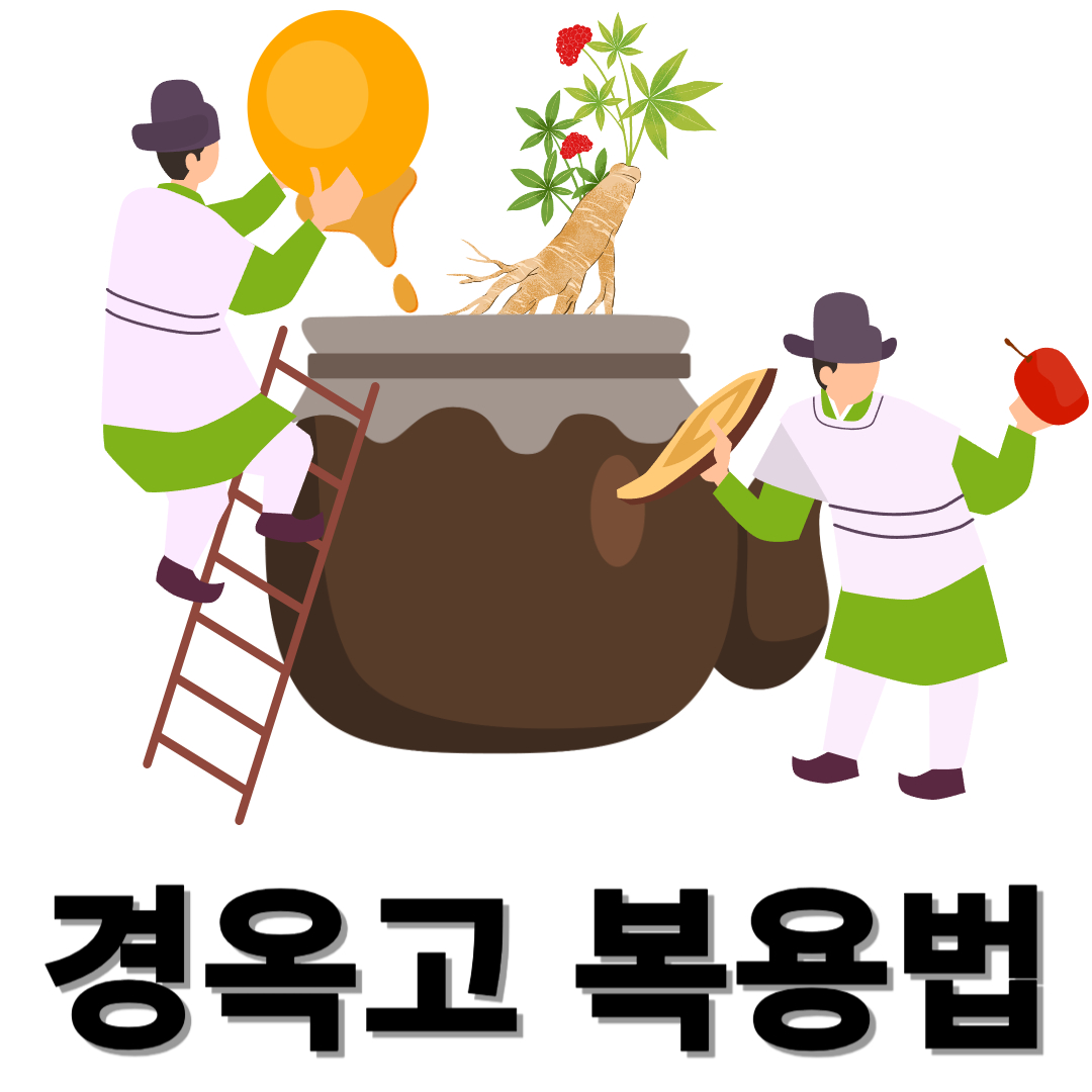 경옥고와 관련된 사진입니다.