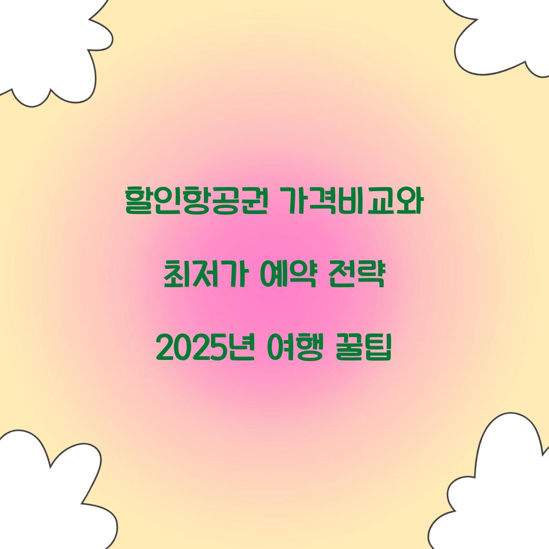 할인항공권 가격비교