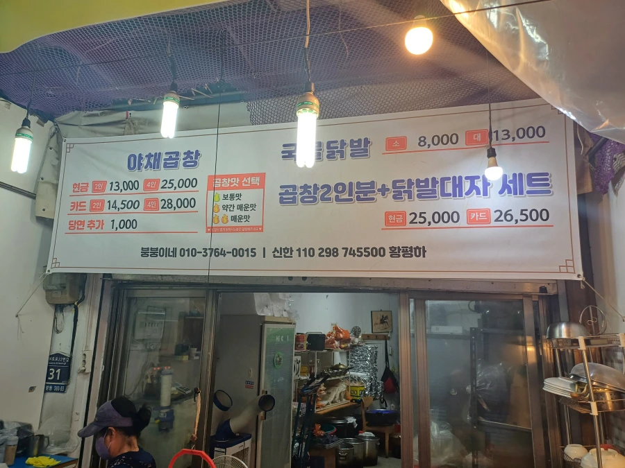 부평시장 곱창맛집, 붕붕이네 야채곱창 후기