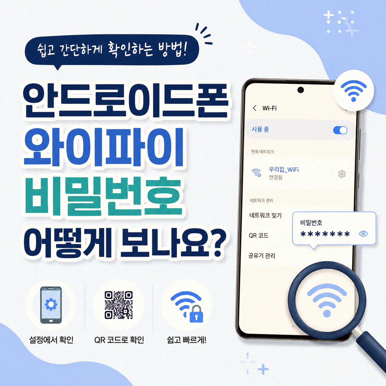 스마트폰에 저장된 와이파이 비밀번호 확인하는 법