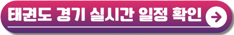 파리올림픽 태권도 국가대표