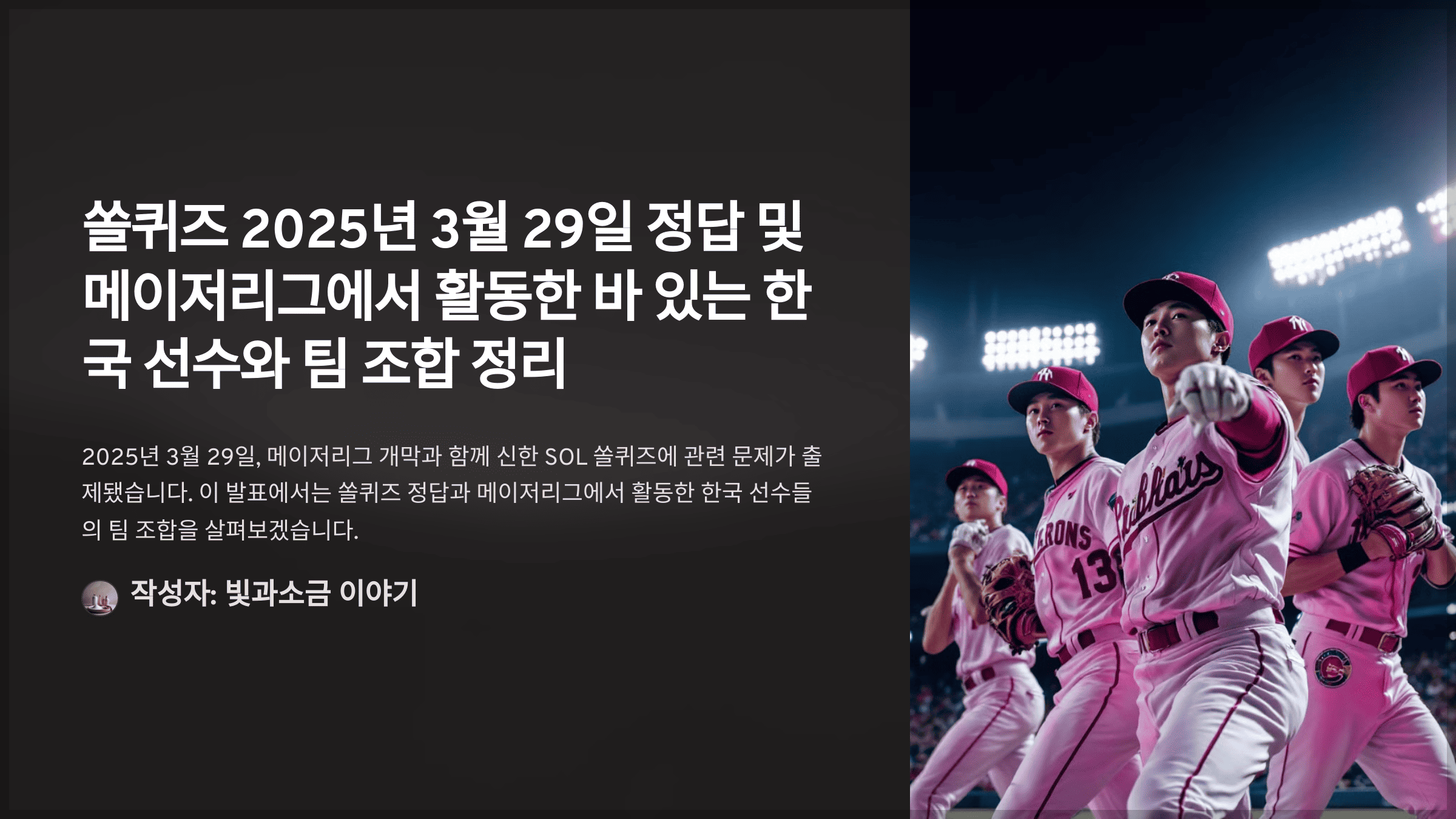쏠퀴즈 2025년 3월 29일 정답 및 메이저리그에서 활동한 바 있는 한국 선수와 팀 조합 정리