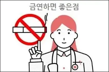 금연하면 좋은점