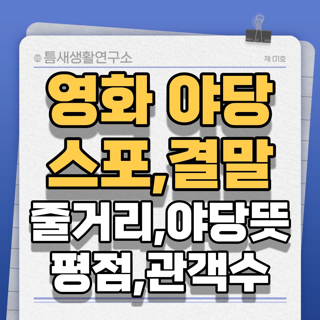 야당스포결말-썸네일