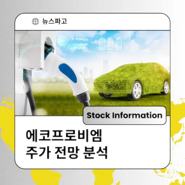 에코프로비엠 주가 동향 전망 분석