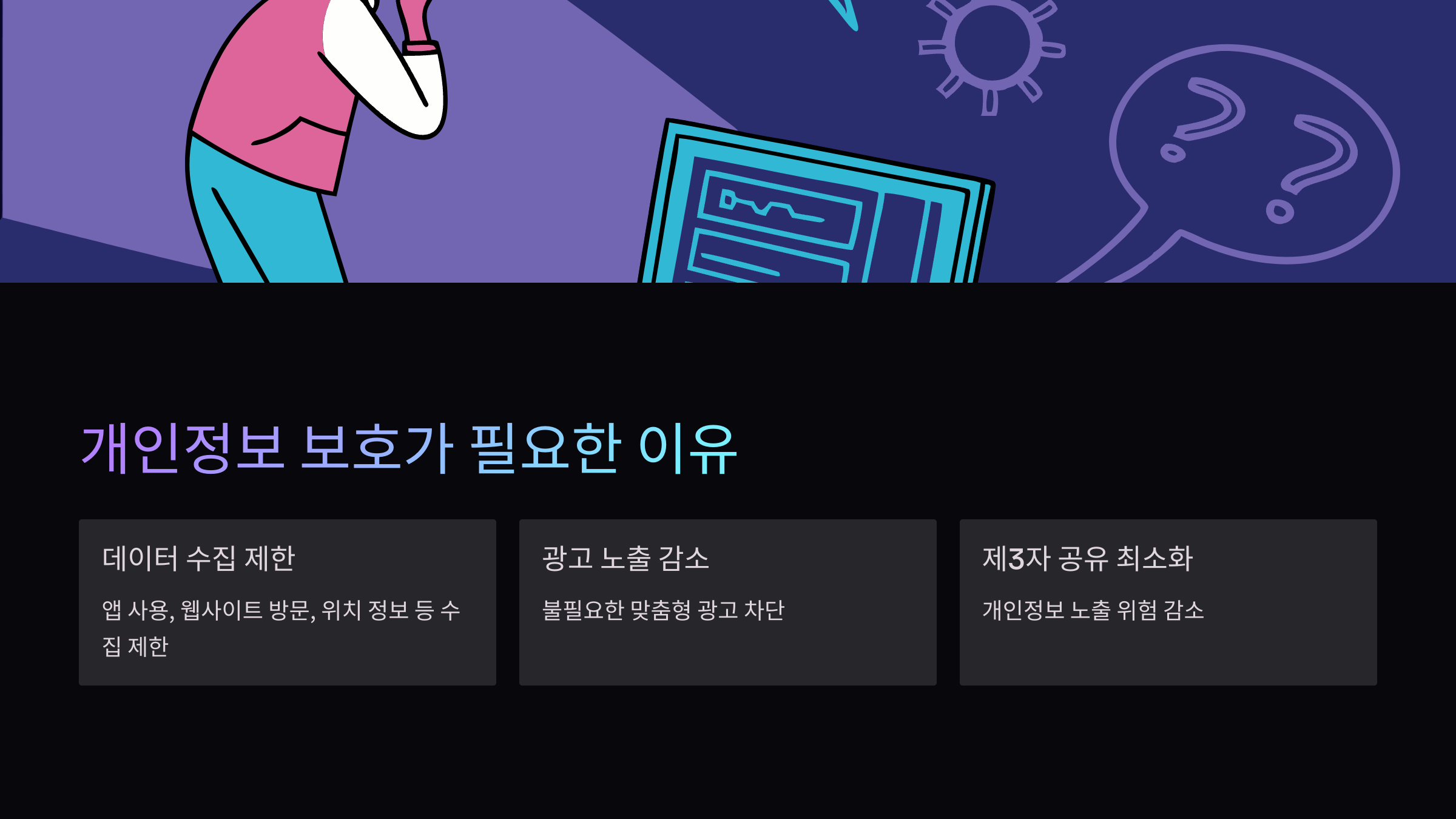 개인정보-보호-설정이유