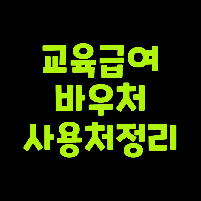 교육급여 바우처 사용처 총정리