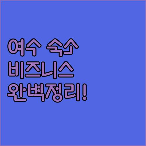 여수 비즈니스 호텔부터 가족형 레지던..