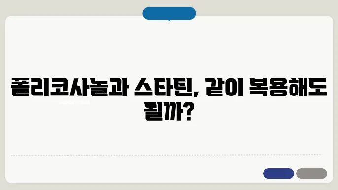 폴리코사놀과 고지혈증약 스타틴은 같이 복용해도 될까요