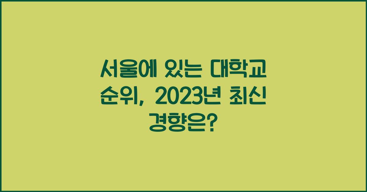 서울에 있는 대학교 순위