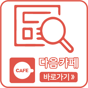 다음카페 바로가기