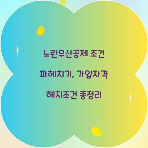 노란우산공제 조건