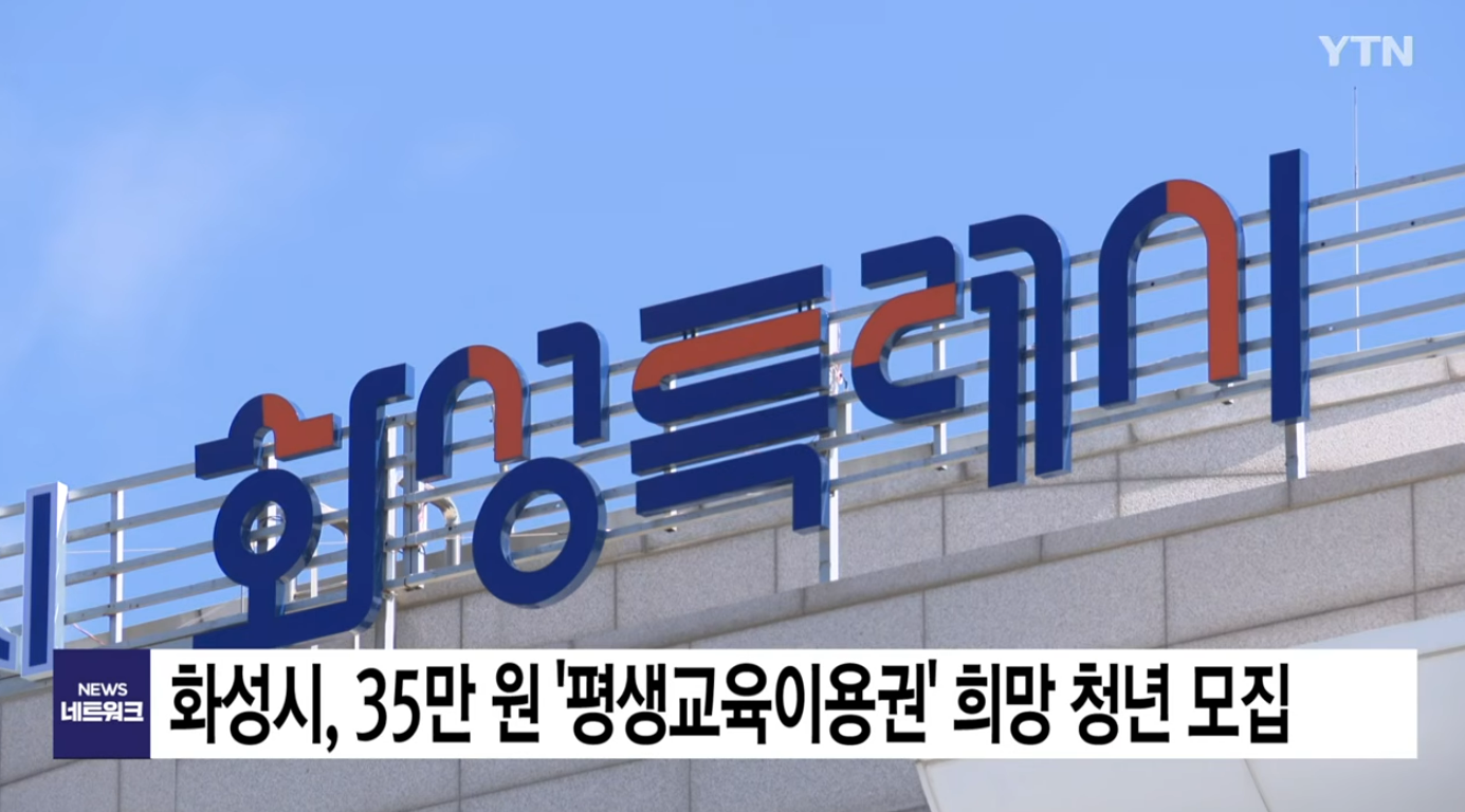 화성시 평생교육이용권 신청방법&middot;신청기간&middot;사용처