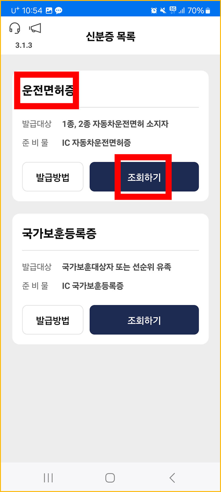 모바일 운전면허증 발급 방법