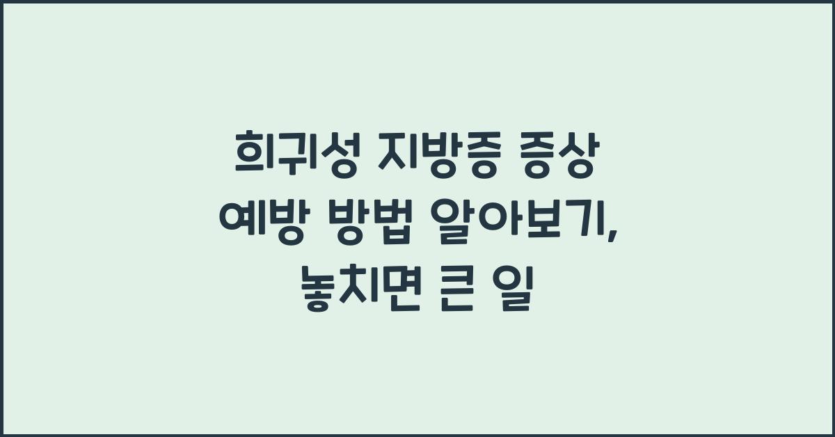희귀성 지방증 증상 예방 방법 알아보기