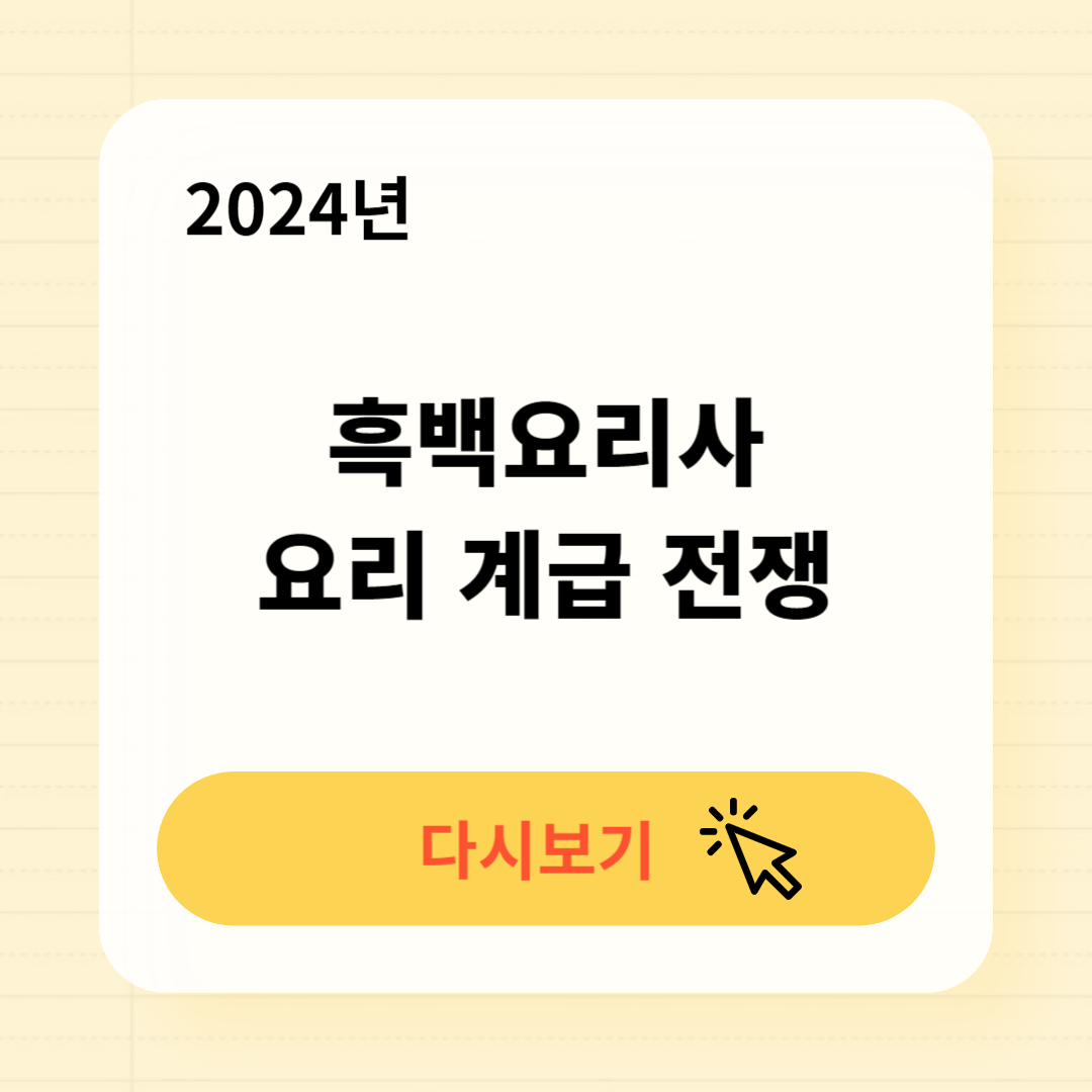 넷플릭스 흑백요리사 7화 7회 7부 출연진 식당 무료 정주행