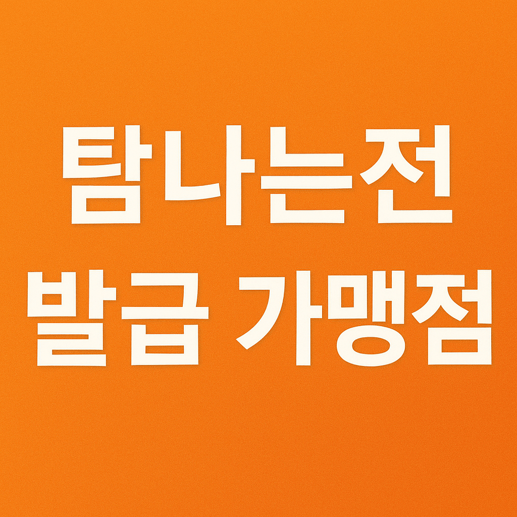 탐나는전 발급 가맹점 찾기