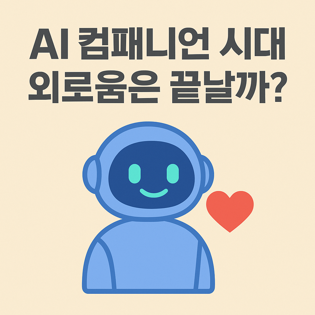AI 컴패니언 시대, 외로움은 끝날까