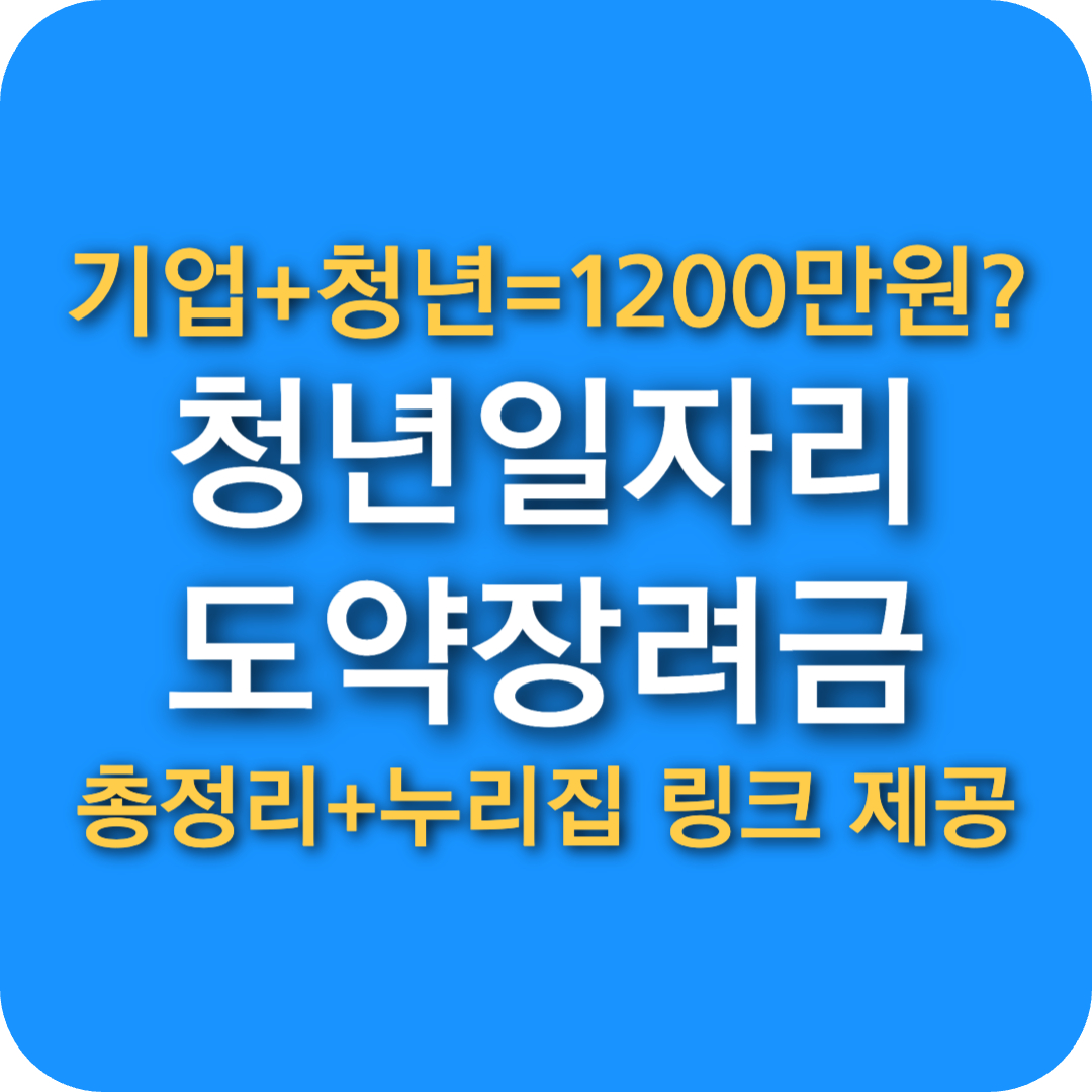 청년일자리도약장려금 2025년 지원대상 확대(2유형) 신청방법 (+누리집 링크)
