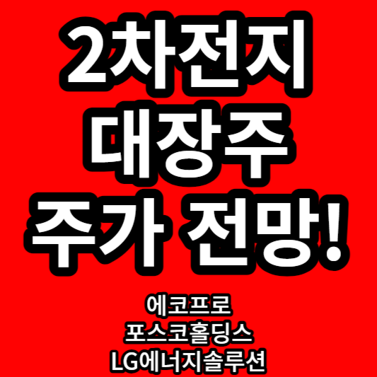 2차 전지 관련주(대장주) 주가 전망!(LG에너지솔루션, 에코프로, 포스코홀딩스) 2차