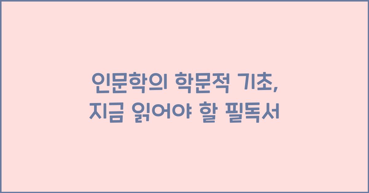 인문학의 학문적 기초
