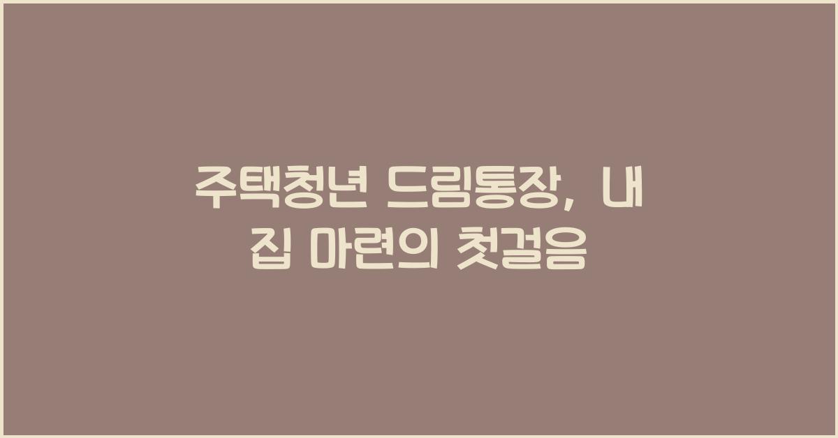 주택청년 드림통장