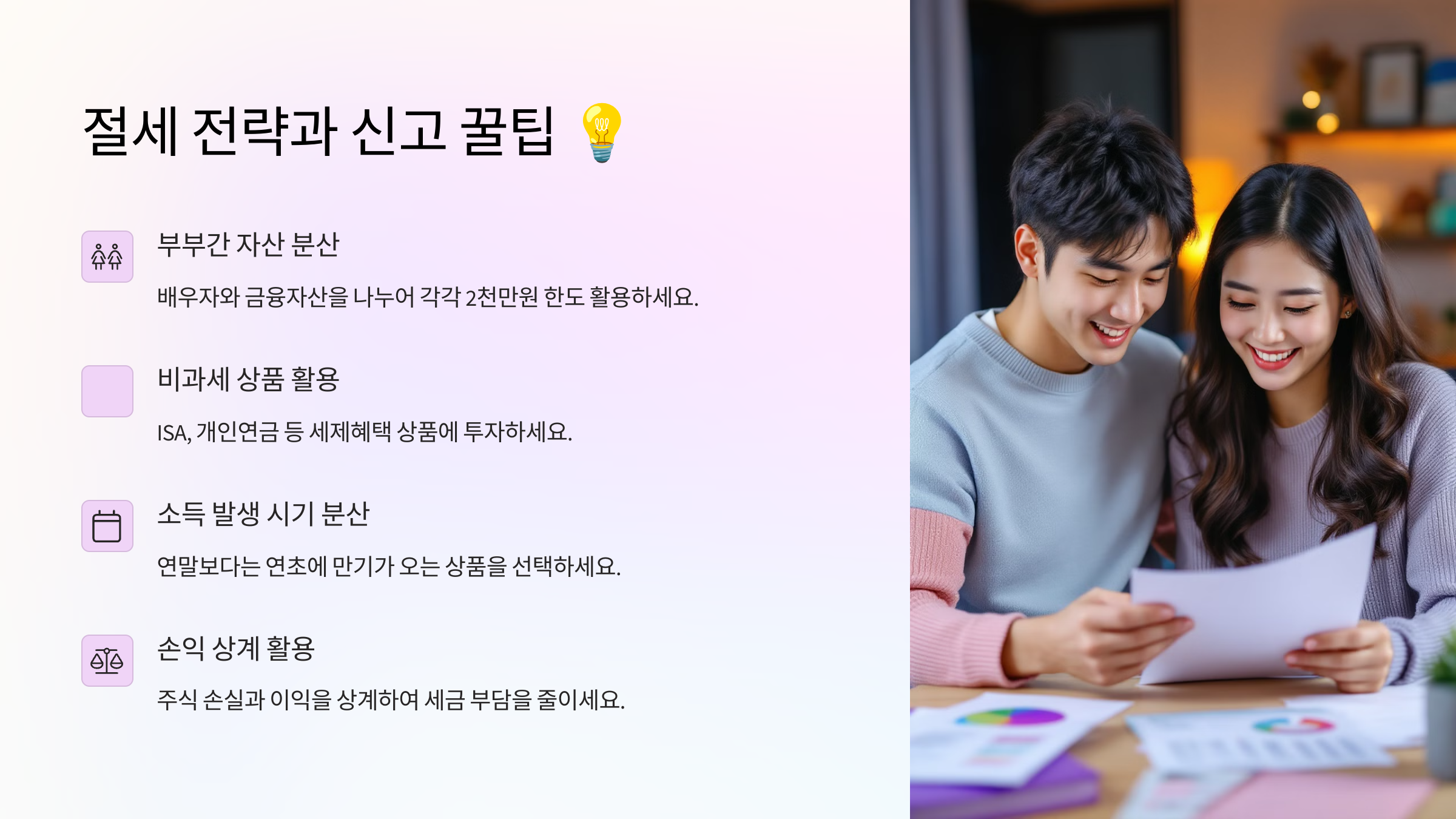 절세 전략과 신고