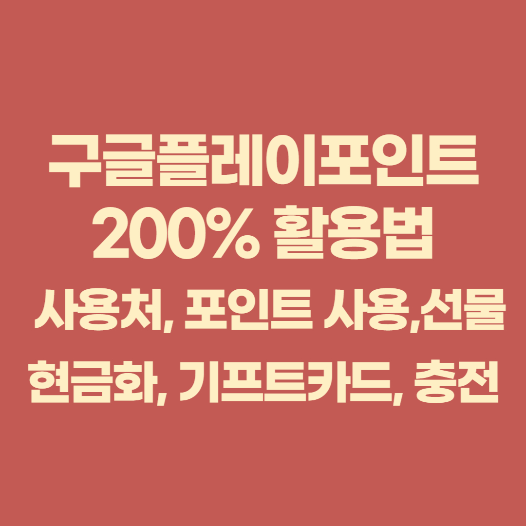 구글플레이포인트 200% 활용법 🎮｜사용처, 포인트 사용, 선물, 현금화, 기프트카드, 충전까지 총정리!