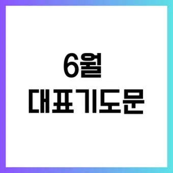 9월 둘째주일 대표기도문 모음 Best 3 안내_27