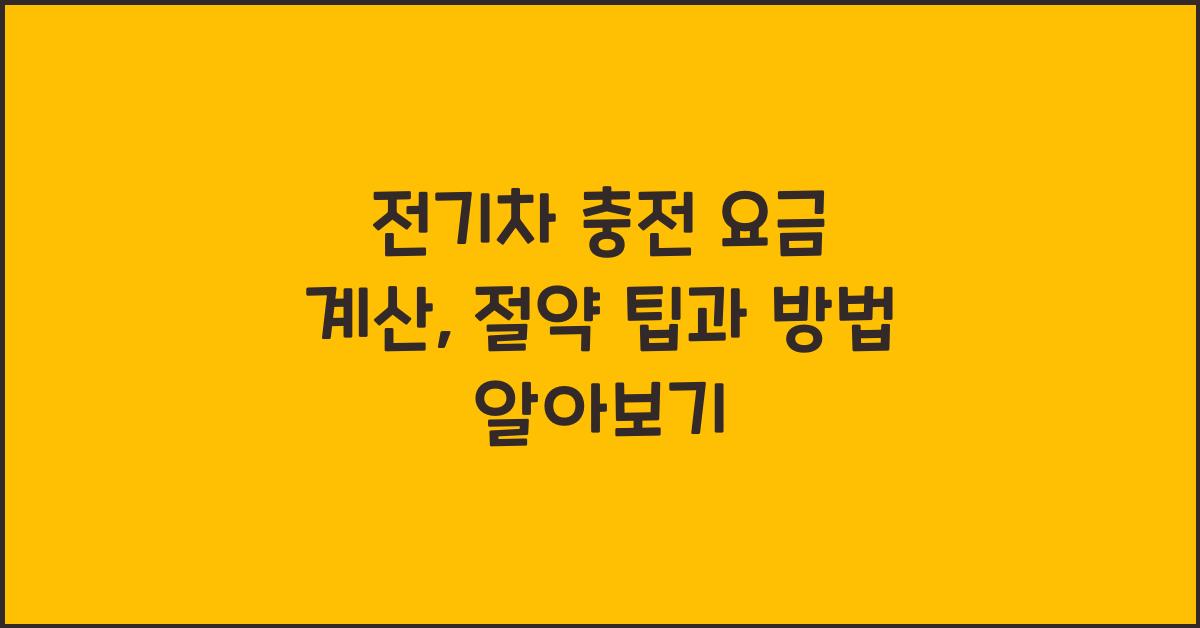 전기차 충전 요금 계산