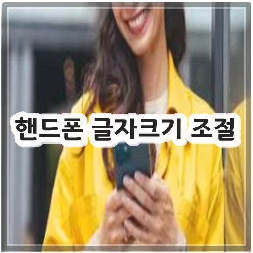 핸드폰 글자크기 조절