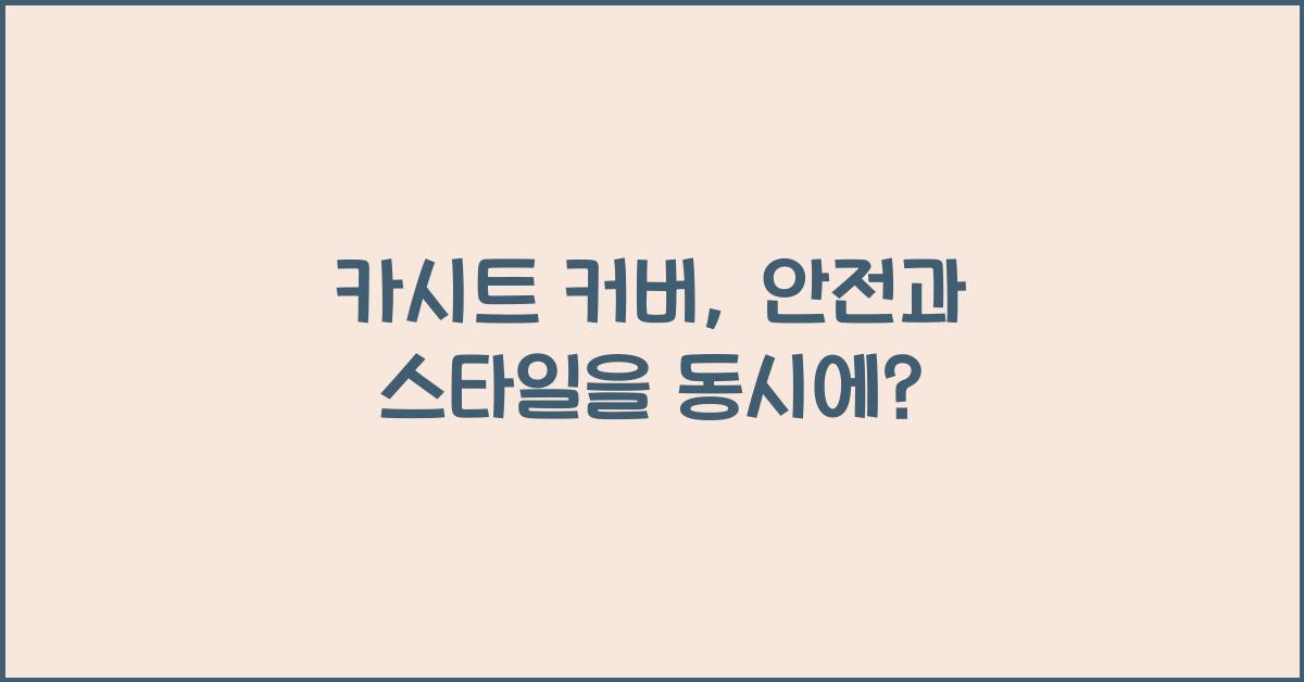 카시트 커버