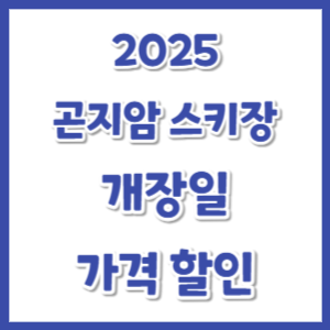 곤지암-스키장-개장일-2025-썸네일