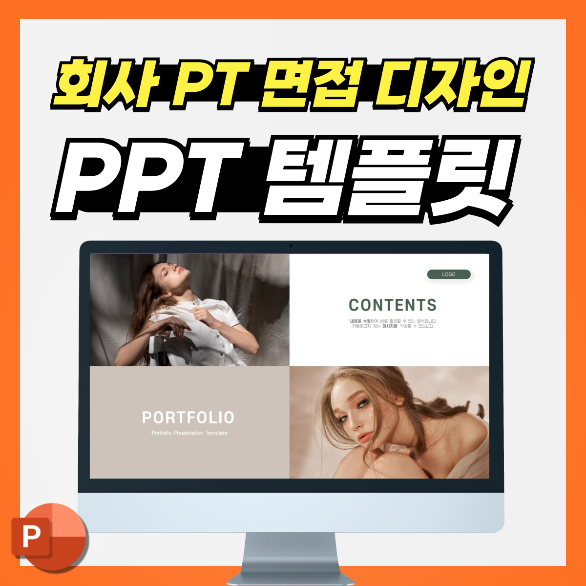 자기소개 PT면접 피피티 템플릿 대표 사진