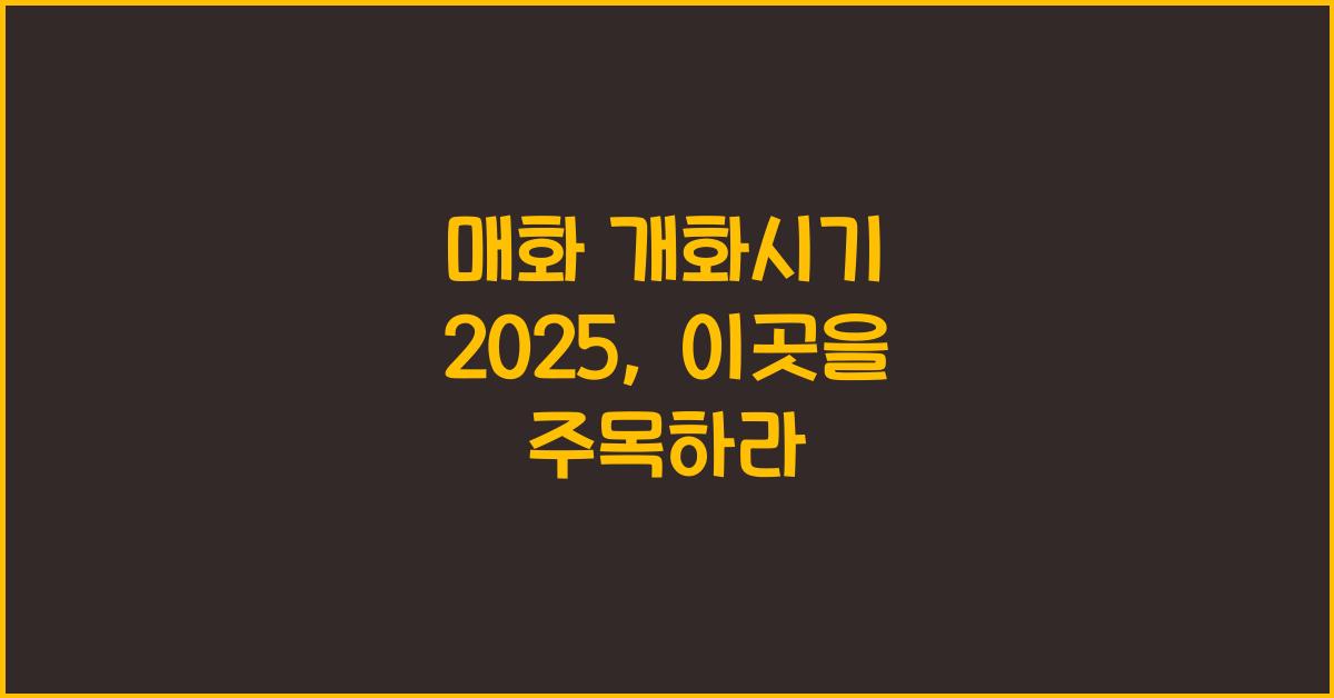 매화 개화시기 2025